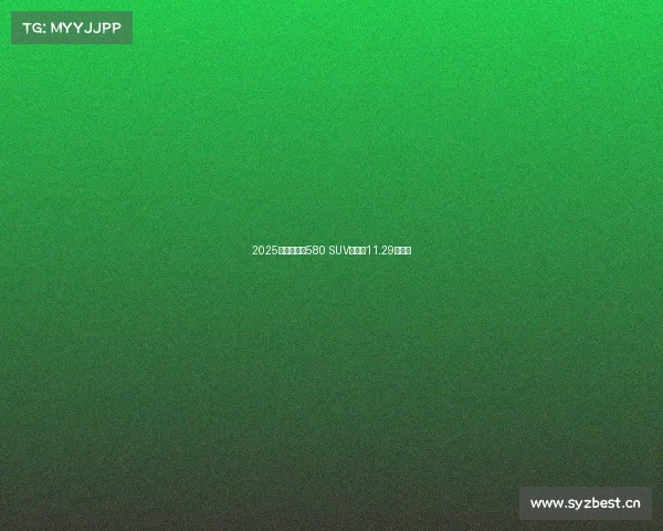 2025款东风风光580 SUV上市，11.29万元起